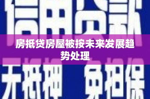 武清房抵贷房屋被按未来发展趋势处理