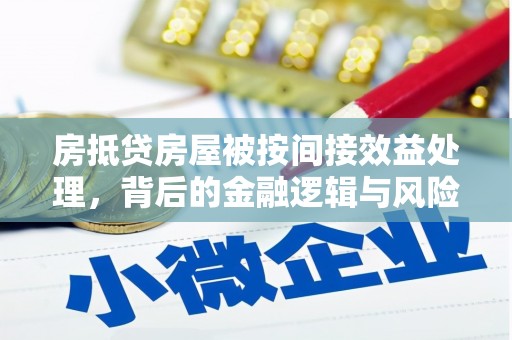 宁洱房抵贷房屋被按间接效益处理，背后的金融逻辑与风险控制