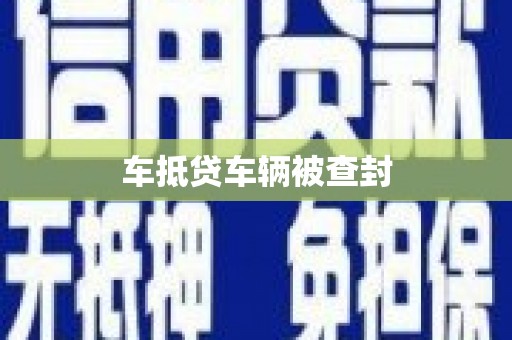 通江车抵贷车辆被查封