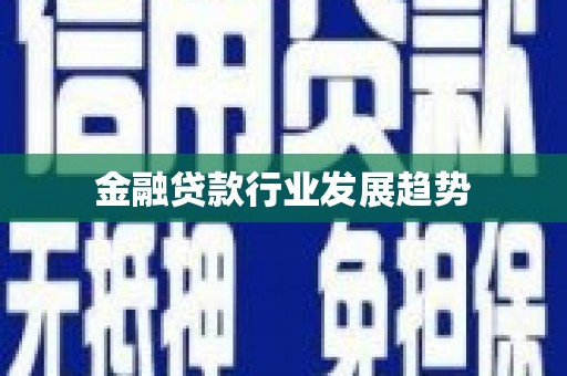 吉首金融贷款行业发展趋势