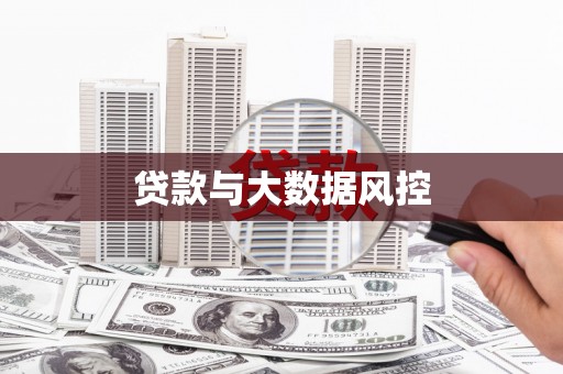 宁洱贷款与大数据风控