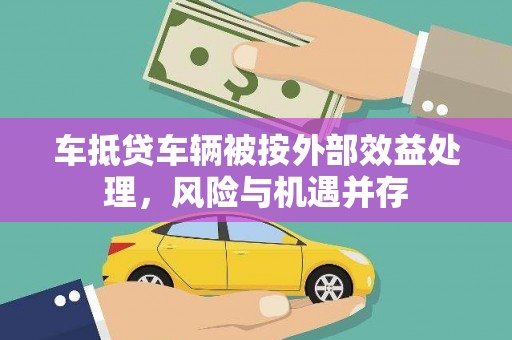 宁洱车抵贷车辆被按外部效益处理，风险与机遇并存