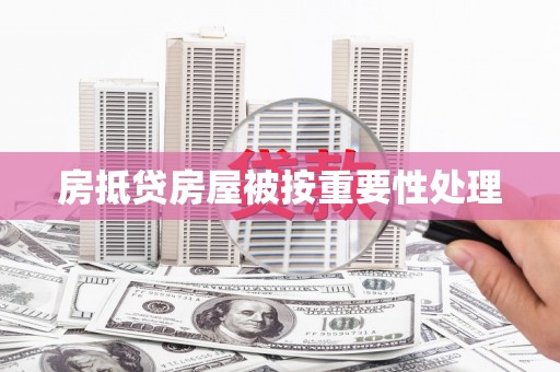 乡宁房抵贷房屋被按重要性处理