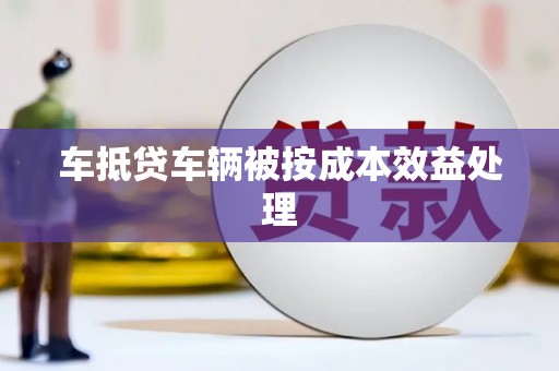 南丹车抵贷车辆被按成本效益处理