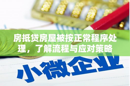 台前房抵贷房屋被按正常程序处理，了解流程与应对策略