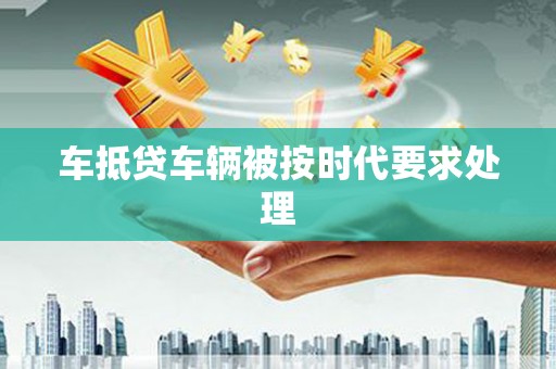 化隆车抵贷车辆被按时代要求处理