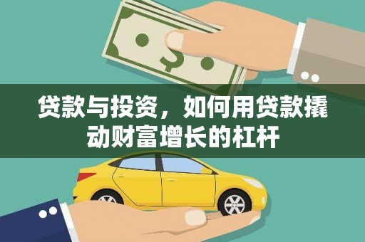 万华贷款与投资，如何用贷款撬动财富增长的杠杆