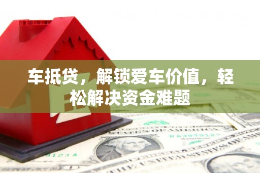 台前车抵贷，解锁爱车价值，轻松解决资金难题