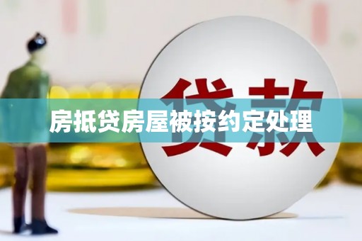 商南房抵贷房屋被按约定处理