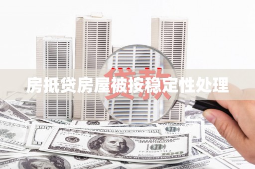 台前房抵贷房屋被按稳定性处理