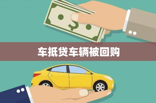 草屯车抵贷车辆被回购