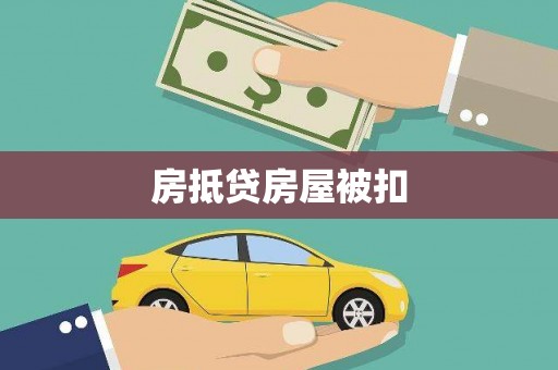 汾西房抵贷房屋被扣
