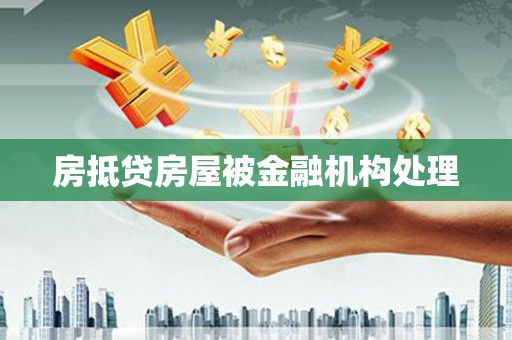 普陀房抵贷房屋被金融机构处理