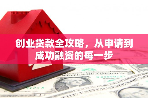 普陀创业贷款全攻略，从申请到成功融资的每一步