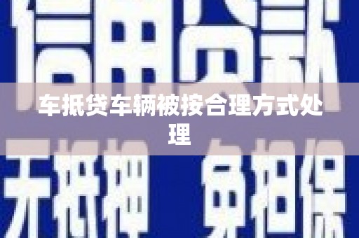 普陀车抵贷车辆被按合理方式处理