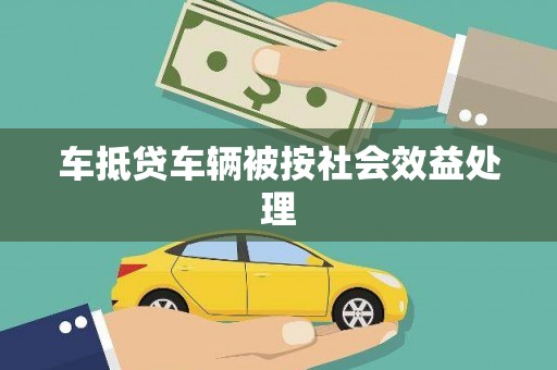 延安车抵贷车辆被按社会效益处理