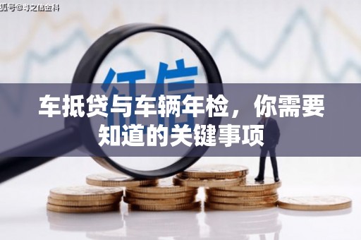 普陀车抵贷与车辆年检，你需要知道的关键事项