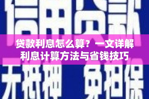 伽师贷款利息怎么算？一文详解利息计算方法与省钱技巧