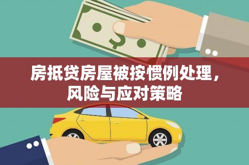 伽师房抵贷房屋被按惯例处理，风险与应对策略