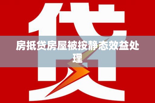 夷陵房抵贷房屋被按静态效益处理