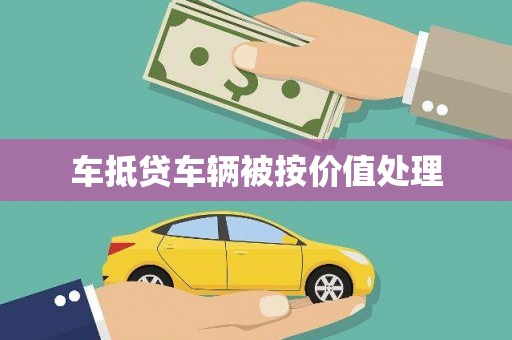 同江车抵贷车辆被按价值处理