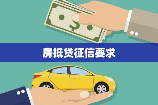 中和房抵贷征信要求