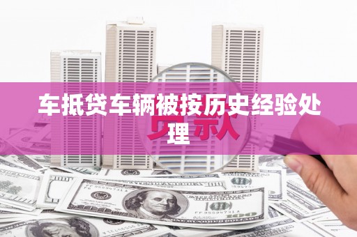 馆陶车抵贷车辆被按历史经验处理
