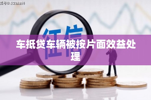 同江车抵贷车辆被按片面效益处理