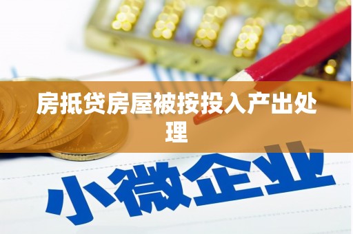同江房抵贷房屋被按投入产出处理