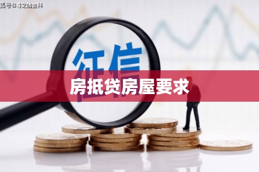 范县房抵贷房屋要求