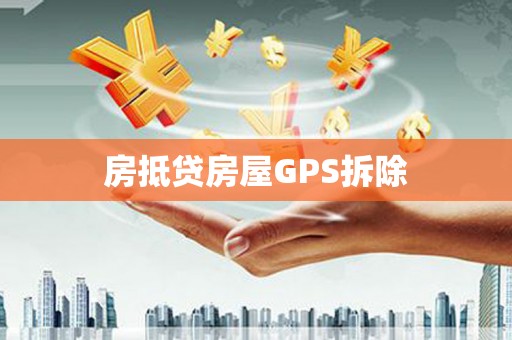 双峰房抵贷房屋GPS拆除