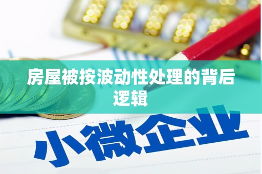 凤庆房屋被按波动性处理的背后逻辑