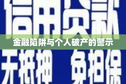 大宁金融陷阱与个人破产的警示