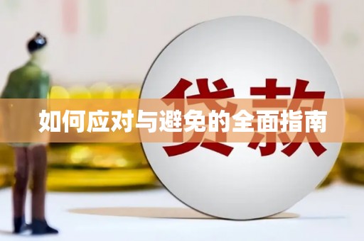 丰泽如何应对与避免的全面指南