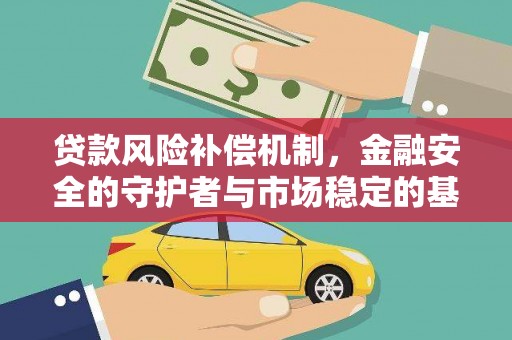 林内贷款风险补偿机制，金融安全的守护者与市场稳定的基石