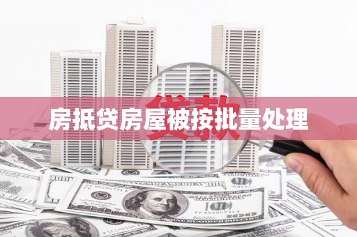 宁海房抵贷房屋被按批量处理