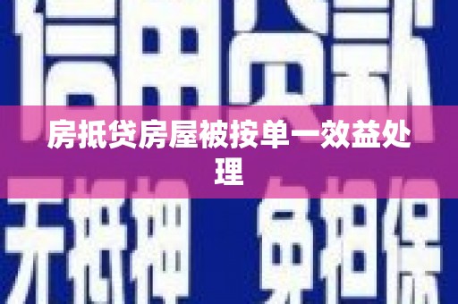 三原房抵贷房屋被按单一效益处理