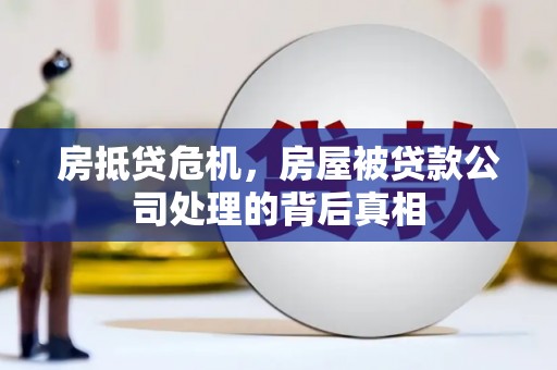 北门房抵贷危机，房屋被贷款公司处理的背后真相