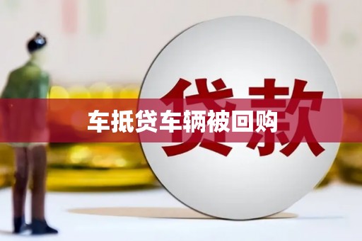 长安车抵贷车辆被回购