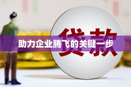 元朗助力企业腾飞的关键一步