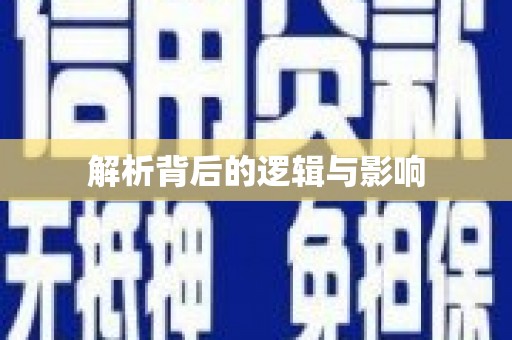 柳林解析背后的逻辑与影响