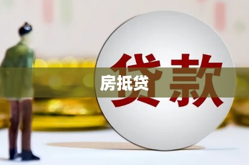柳林房抵贷