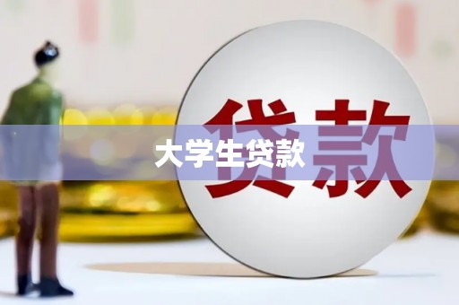宜都大学生贷款