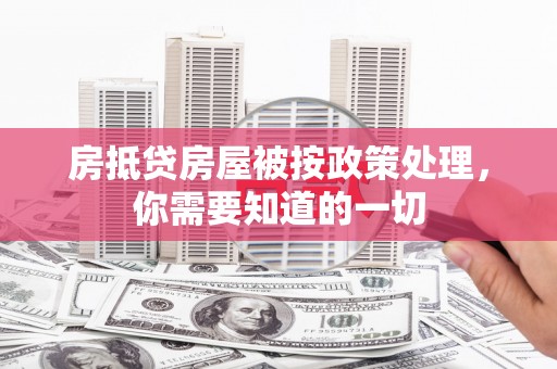 石屏房抵贷房屋被按政策处理，你需要知道的一切