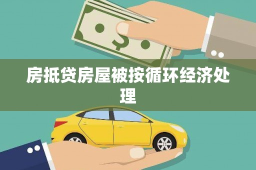 玛纳斯房抵贷房屋被按循环经济处理