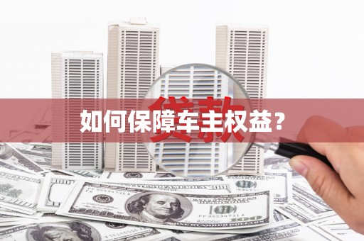 沾化如何保障车主权益？