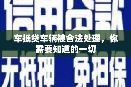 柯坪车抵贷车辆被合法处理，你需要知道的一切