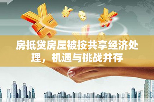 琉球房抵贷房屋被按共享经济处理，机遇与挑战并存