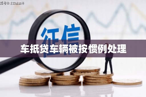 康县车抵贷车辆被按惯例处理
