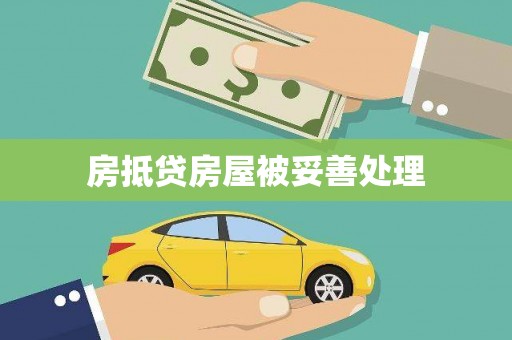 兴义房抵贷房屋被妥善处理